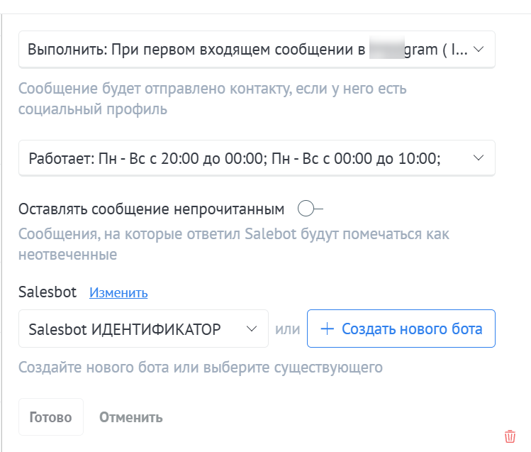 Настройка Salesbot'а "Идентификатор"